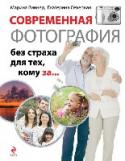 Современная фотография без страха для тех, кому за... Современная фототехника кажется ужасно сложной? Вы не понимаете, как пользоваться фотоаппаратом и он вызывает у вас неприятие? Вам кажется, что вы не сможете разобраться с новыми технологиями? Ответы на эти и многие http://booksnook.com.ua