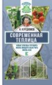 Современная теплица. Новые способы улучшить жизнь овощей и облегчить жизнь себе Новая серия книг Николая Курдюмова, самого известного в нашей стране популяризатора органического земледелия – долгожданный подарок для миллионов поклонников садового мастера, как он сам себя называет. Здесь вы найдете http://booksnook.com.ua