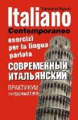 Современный итальянский. Практикум по грамматике Универсальный практикум по грамматике, написанный носителем итальянского языка Томмазо Буэно, дает возможность освоить живой разговорный язык. Упражнения направлены на преодоление трудностей, возникающих у http://booksnook.com.ua