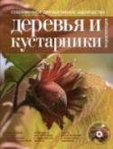 Современное декоративное садоводство. Деревья и кустарники. Энциклопедия (+CD) В этой уникальной энциклопедии вы найдете информацию о широком ассортименте декоративных древесных и кустарниковых растений, узнаете о том, как создать для них оптимальные жизненные условия в саду, как правильно http://booksnook.com.ua