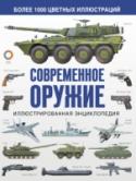 Современное оружие. Иллюстрированная энциклопедия Боевая техника постоянно совершенствуется, появляются все более мощные ее модели. Тенденции, по которым развиваются различные виды вооружений разных стран, отражены в данном справочнике. В нем представлены образцы http://booksnook.com.ua