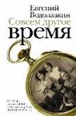 Совсем другое время Роман Евгения Водолазкина «Лавр» о жизни средневекового целителя стал литературным событием 2013 года (шорт-лист премий «Национальный бестселлер», «Большая книга», «Русский Букер», лауреат премии «Ясная поляна»), что http://booksnook.com.ua