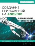 Создание приложений на Android для начинающих В этой книге с помощью примеров и иллюстраций разбираются все этапы работы от настройки рабочей среды на вашем компьютере до продажи приложения. Среда визуальной разработки приложений App Inventor позволит вам создавать http://booksnook.com.ua