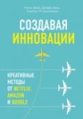 Создавая инновации. Креативные методы от Netflix, Amazon и Google Новейшие инструменты предпринимателей, дизайнеров и разработчиков программного обеспечения из ведущих компаний, применяя которые вы сможете создавать креативные команды, тестировать новые идеи и внедрять инновации более http://booksnook.com.ua