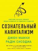 Сознательный капитализм. Компании, которые приносят пользу клиентам, сотрудникам и обществу Основатель Whole Foods Market Джон Макки и профессор Раджендра Сисодиа в своей книге встают на сторону капитализма и бизнеса и описывают их неотъемлемые преимущества.
Используя примеры хорошо известных компаний, они http://booksnook.com.ua