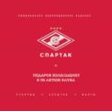 "Спартак": рекорды, события, факты Уникальное издание, в котором в хронологическом порядке отражены наиболее интересные и значимые рекорды, события, факты из 95-летней истории самого популярного и титулованного клуба. http://booksnook.com.ua