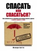 Спасать или спасаться? Как избавитьcя от желания постоянно опекать других и начать думать о себе Если вы живете проблемами близкого человека, если постоянно стремитесь контролировать его жизнь, если чувствуете, что растворяетесь в другом, забыв о себе - значит, вы склонны к созависимости. И эта книга, ставшая http://booksnook.com.ua