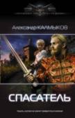 Спасатель XIII век. Монгольское нашествие на Русь. Эксперт-спасатель отправлен в прошлое с задачей уберечь от уничтожения Святыню – тайную монастырскую летопись XI века. А в итоге ввязывается в спасение семилетнего городецкого http://booksnook.com.ua