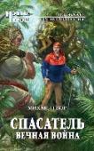 Спасатель. Вечная война Горный спасатель Егор жил себе, не тужил, неудачникам на помощь приходил. Но как-то раз дернул его черт отправиться спасать целый мир! Причем черт самый настоящий - с рогами, копытами и хвостом. И хоть бы задачу толком http://booksnook.com.ua