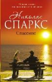 Спасение Спасатель Тейлор Макэден слишком хорошо знает, как хрупка человеческая жизнь. Снова и снова он убеждает себя: нельзя по-настоящему привязываться ни к кому на свете. Нельзя любить. Нельзя никому открывать свое сердце. http://booksnook.com.ua