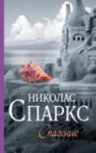 Спасение Спасатель Тейлор Макэден слишком хорошо знает, как хрупка человеческая жизнь. Снова и снова он убеждает себя: нельзя по-настоящему привязываться ни к кому на свете. Нельзя любить. Нельзя никому открывать свое сердце. http://booksnook.com.ua