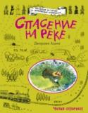 Спасение на реке Кроликам было интересно играть на речном островке вместе с новыми друзьями и скакать по камням. Но после сильного ливня река Журчалка вышла из берегов, и маленький утенок попал в беду. Только крольчиха Меллоу может его http://booksnook.com.ua