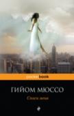 Спаси меня ?В заснеженном Нью-Йорке встречаются двое: Жюльет и Сэм. Они были вместе всего несколько дней, но за эти дни прожили целую жизнь и поняли, что созданы друг для друга. Но Жюльет пора возвращаться домой, в Париж. Самолет http://booksnook.com.ua