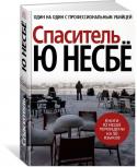 Спаситель Пытаясь заглушить тоску по Ракели, Харри с головой погружается в работу. Теперь он совсем один — коллеги его не любят, старый начальник ушел, а новый выше всего ставит дисциплину. В этом Харри не силен, зато он здорово http://booksnook.com.ua