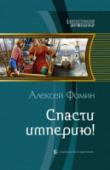 Спасти империю! Наш современник, заброшенный в шестнадцатый век, не только выжил, но и неплохо там устроился, став одним из богатейших людей государства. Но останавливаться на этом он не имеет права. Вот и приходится лезть в политику, http://booksnook.com.ua