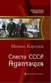 Спасти СССР. Книга 2. Адаптация Андрей Соколов 