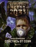 Спастись от себя «Метро 2033» Дмитрия Глуховского — культовый фантастический роман, самая обсуждаемая российская книга последних лет. Тираж — полмиллиона, переводы на десятки языков плюс грандиозная компьютерная игра! Эта http://booksnook.com.ua