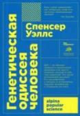 Спенсер Уэллс: Генетическая одиссея человека Около 60 000 лет назад в Африке жил человек. Каждый из нас - его потомок. Как же этот реально существовавший Адам стал нашим общим отцом и какой путь проделали его дети и внуки, чтобы заселить практически все уголки http://booksnook.com.ua