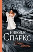 Спеши любить Тихий городок Бофор. Каждый год Лэндон Картер приезжает сюда, чтобы вспомнить историю своей первой любви… Историю страсти и нежности, много лет назад связавшей его, парня из богатой семьи, и Джейми Салливан, скромную http://booksnook.com.ua