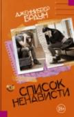 Список ненависти Пять месяцев назад Ник, бойфренд Валери Лефтман, открыл стрельбу в школьной столовой, убив многих учеников и учителей и застрелив себя. Пытаясь его остановить, Валери получила ранение в ногу и случайно спасла жизнь http://booksnook.com.ua