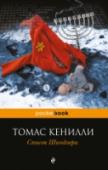 Список Шиндлера «Тот, кто спас единственную жизнь, спас весь мир» — эти слова из Талмуда написали заключенные на кольце, которое подарили своему спасителю — Оскару Шиндлеру. Человеку, который избавил от мученической смерти больше http://booksnook.com.ua