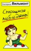 Сплошная лебедянь! Казалось бы, все в жизни Ярославы плохо – ушла от мужа, мать выгнала ее на улицу, но героиня находит в себе силы радоваться жизни. И судьба благоволит ей. Случайная встреча, которая поначалу только пугает ее, перевернет http://booksnook.com.ua