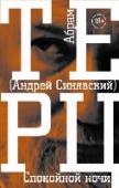 Спокойной ночи Роман «Спокойной ночи» не вымысел и не биография, его художественная достоверность складывается из фантастических подробностей жизни автора. Издание дополнено главой из книги М.В. Розановой-Синявской «Абрам да Марья». http://booksnook.com.ua