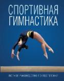 Спортивная гимнастика Книга «Спортивная гимнастика» лаконично охватывает все основы гимнастики и ее тренировки, разработана специально для гимнастических тренеров. Техники и навыки для брусьев, вольных упражнений, колец и перекладины http://booksnook.com.ua