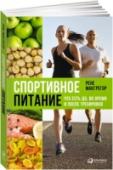 Спортивное питание:Что есть до, во время и после тренировки Каким бы спортом вы ни занимались — бодибилдингом, бегом, плаванием или велоспортом, — вы не сможете добиться результатов без грамотно составленной диеты. В это сложно поверить, но успехи и даже спортивные рекорды http://booksnook.com.ua