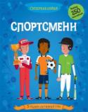 Спортсмени. Супернаклейки Герої цієї книжки — сміливі та наполегливі спортсмени: футболісти, бейсболісти, хокеїсти, тенісисти…
Щоб здобути перемогу, вони щодня тренуються, проте для успіху важлива ще й зручна спортивна форма!
Одягни всіх героїв http://booksnook.com.ua