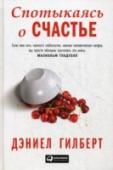 Спотыкаясь о счастье Люди тратят много сил, энергии и ресурсов, чтобы сделать себя счастливыми в будущем: на десятилетия вступают в ипотеку, мечтая о собственном жилье, берут кредиты под грабительские проценты ради комфорта в http://booksnook.com.ua