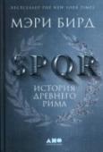 SPQR. История Древнего Рима Древний Рим — тема всеобщего интереса, опыты знакомства с его образами и историей сопровождают нас в науках, литературе, искусстве. Но насколько близки к реальности наши представления о той эпохе? Книга Мэри Бирд, http://booksnook.com.ua