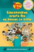 Справочник агента Пи по борьбе со злом Вам интересно, как это агент Пи всегда ухитряется побеждать злого доктора Фуфелшмертца? Или каким образом Перри удается все время удирать от Финеса и Ферба, чтобы бороться со злом, и при этом каждый раз возвращаться http://booksnook.com.ua