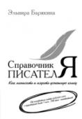 Справочник писателя Редкий автор-новичок представляет себе правила, по которым работает современная книжная индустрия. Если вы хотите, чтобы ваша рукопись вызвала интерес у редакторов, хотите увидеть свою книгу в продаже, а затем получать http://booksnook.com.ua