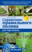 Справочник правильного полива для чудо-урожая Каждому дачнику известно, как важен своевременный и грамотный полив для получения богатого урожая. В этой книге вы найдете сведения о том, как обеспечить загородный участок водой, а также об особенностях организации http://booksnook.com.ua