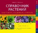 Справочник растений. Как сажать, ухаживать, сочетать Наш справочник поможет легко искать – и быстро находить!
Этот справочник даст исчерпывающие ответы на все ваши вопросы по подбору растений для цветника. Уникальная система поиска, дополненная множеством фотографий, http://booksnook.com.ua