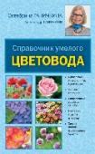 Справочник умелого цветовода Эта книга объединяет многолетний профессиональный опыт авторов и содержит ответы на самые частые вопросы, которые возникают при уходе за цветочными и декоративными культурами:
- Как выбрать самые неприхотливые и http://booksnook.com.ua