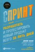 Спринт. Как разработать и протестировать новый продукт всего за пять дней Существует множество методов разработки новых продуктов, но все они требуют времени. Поэтому в Google разработали «спринт» —, методику, которая позволяет протестировать любую идею всего за пять дней. Ее авторы помогли http://booksnook.com.ua