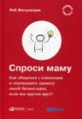 Спроси маму. Как общаться с клиентами и подтвердить правоту своей бизнес-идеи, если все кругом врут Стив Бланк, гуру стартап-движения, говорит, что главное для начинающего предпринимателя — это «выйти из офиса», то есть начать напрямую узнавать у клиентов, что им нужно. Однако получите ли вы действительно важную http://booksnook.com.ua