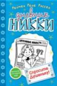 Спросите Душеньку! На что только не пойдешь, лишь бы познакомиться с одноклассником получше. Даже на работу в скучнейшую школьную газету с ее безумным главным редактором. Но Маккензи Холлистер снова подстраивает пакость, и, вместо того http://booksnook.com.ua