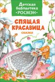 Спящая красавица и другие сказки. Детская библиотека РОСМЭН В сборник вошли чудесные сказки: 