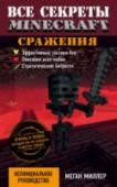 Сражения. Все секреты Minecraft Minecraft - очень популярная игра, где можно строить, сражаться, добывать ресурсы и делать множество других вещей!
Этот гайд научит вас сражениям с мобами. Вы узнаете больше об оружии, научитесь его зачаровывать и http://booksnook.com.ua