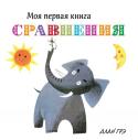 Сравнения Моя первая книга Эти книжки понравятся вашему малышу! Крупные, яркие и понятные иллюстрации расскажут ему об окружающем мире, помогут научиться считать, распознавать цвета, сравнивать предметы между собой. В книжках вы найдёте множество http://booksnook.com.ua