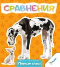 Сравнения. Первые слова Малыш произносит первое слово… За первым идут другие слова, пусть простые, но столь приятные для каждого родителя. Помогите крохе скорее узнать, как называются те или иные растения и животные, предметы и явления. http://booksnook.com.ua