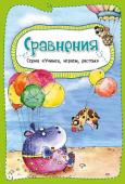 Сравнения. Учимся играем растем Книги серии «Учимся, играем, растем» — это оригинальные пособия для маленьких почемучек, которые научат деток различать цвета и эмоции, считать до десяти, дадут понятие о противоположностях, помогут в развитии речи, http://booksnook.com.ua