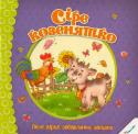 Сіре козенятко. Пісні, вірші, забавлянки, загадки Із моменту народження дитини необхідно приділяти особливу увагу розвитку її мовлення і мислення. Цьому найкраще сприяє спілкування за допомогою народного фольклору. У книжказ серії 