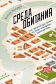 Среда обитания. Как архитектура влияет на наше поведение и самочувствие Известный психолог и специалист по психогеографии Колин Эллард рассуждает о том, как окружающая среда, естественная или рукотворная, воздействует на психику и поведение человека. Почему живописный природный ландшафт http://booksnook.com.ua