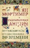 Средневековая Англия. Путеводитель путешественника во времени О чем эта книга:
Прошлое – другой мир. И эта книга – ваш путеводитель. Представьте, что машина времени перенесла вас в четырнадцатый век…
Что вы видите? Как одеваетесь? Как зарабатываете на жизнь? Сколько вам платят? http://booksnook.com.ua