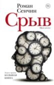 Срыв Роман Сенчин – прозаик, автор романов «Елтышевы», «Зона затопления», «Информация», многих сборников короткой прозы. Лауреат премий «Большая книга», «Ясная Поляна», финалист премий «Русский Букер», Национальный http://booksnook.com.ua