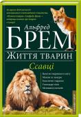 Ссавці Л-О Энциклопедия А. Брема — лучшая книга в истории о животных по версии Британского королевского географического общества!
Текст адаптирован для современного читателя и дополнен фактами от известных современных натуралистов http://booksnook.com.ua